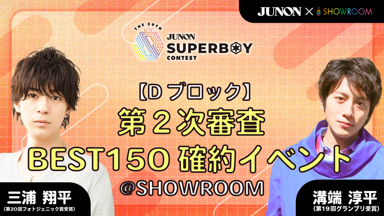 [Dブロック]第39回ジュノンボーイコンテスト 第2次審査BEST150確約イベント