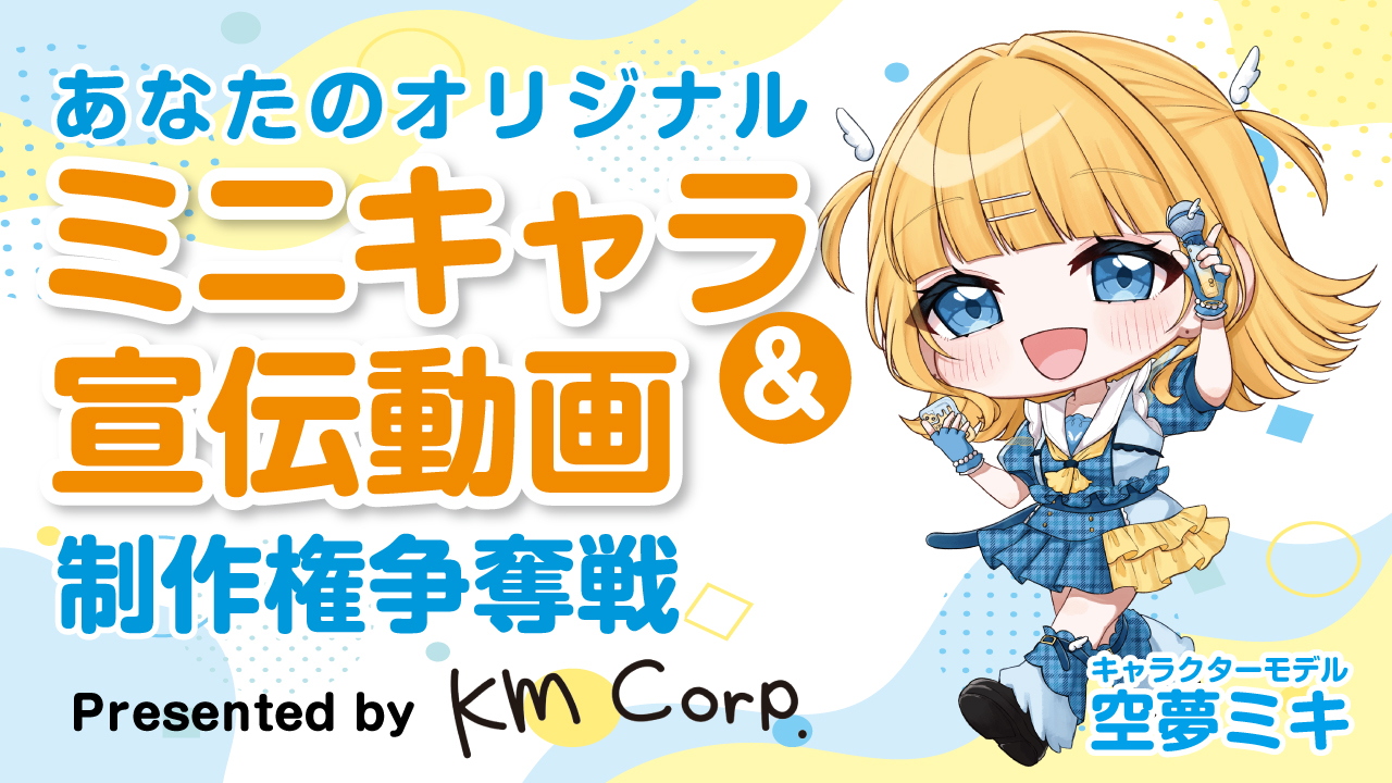 あなたのミニキャラ＆宣伝動画制作権争奪戦 Presented by Km株式会社