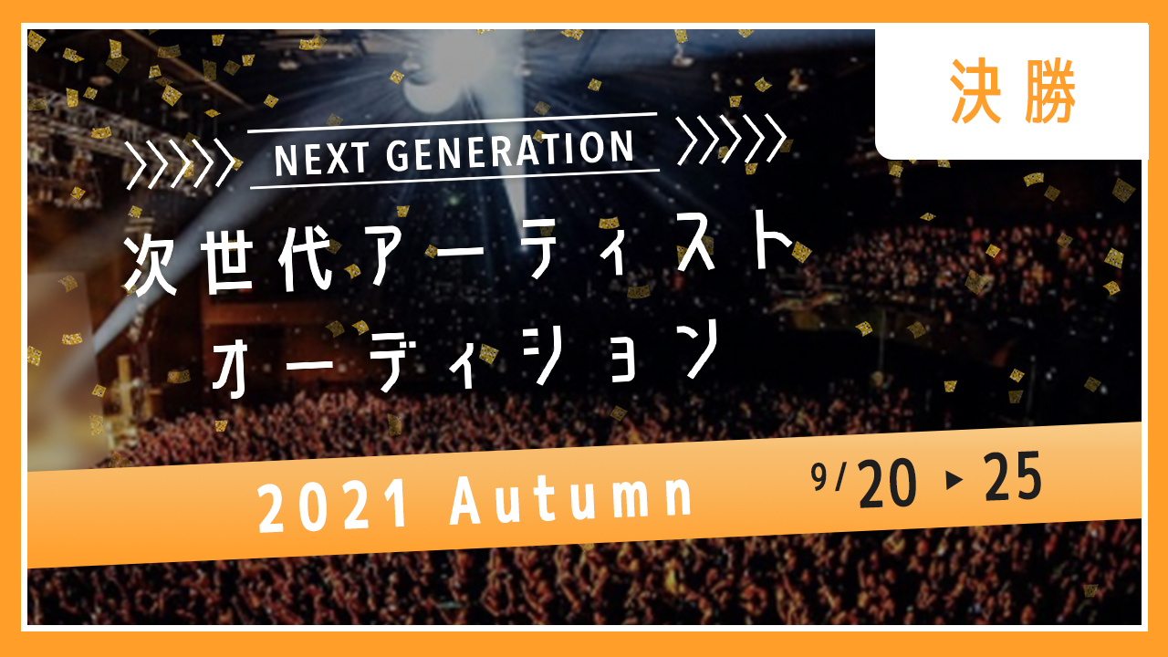 【決勝】次世代アーティストオーディション2021 Autumn