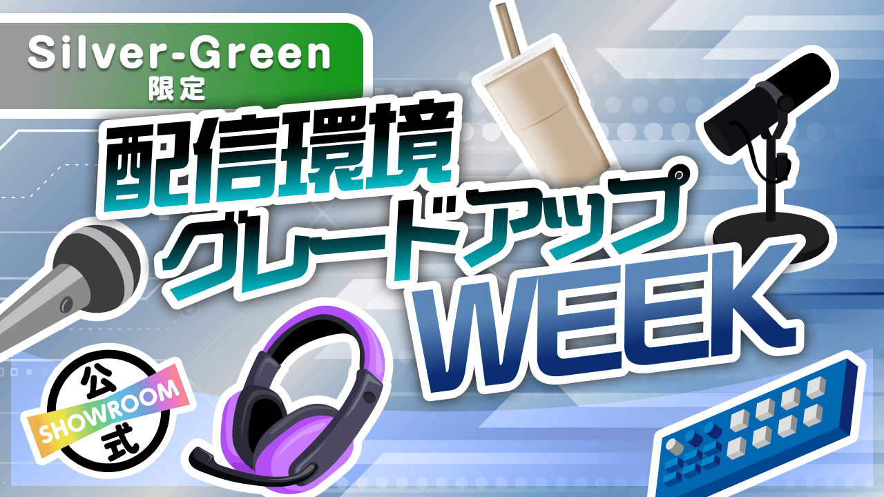 【Silver〜Green限定】神環境!配信環境グレードアップWEEK Vol.3