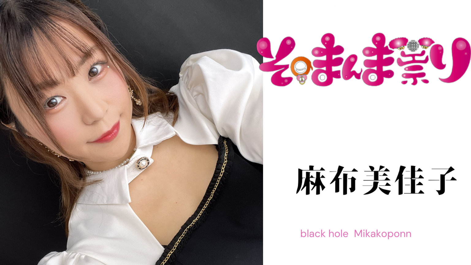 みかこぽんworld??麻布美佳子✩?? - プロフィール - SHOWROOM 