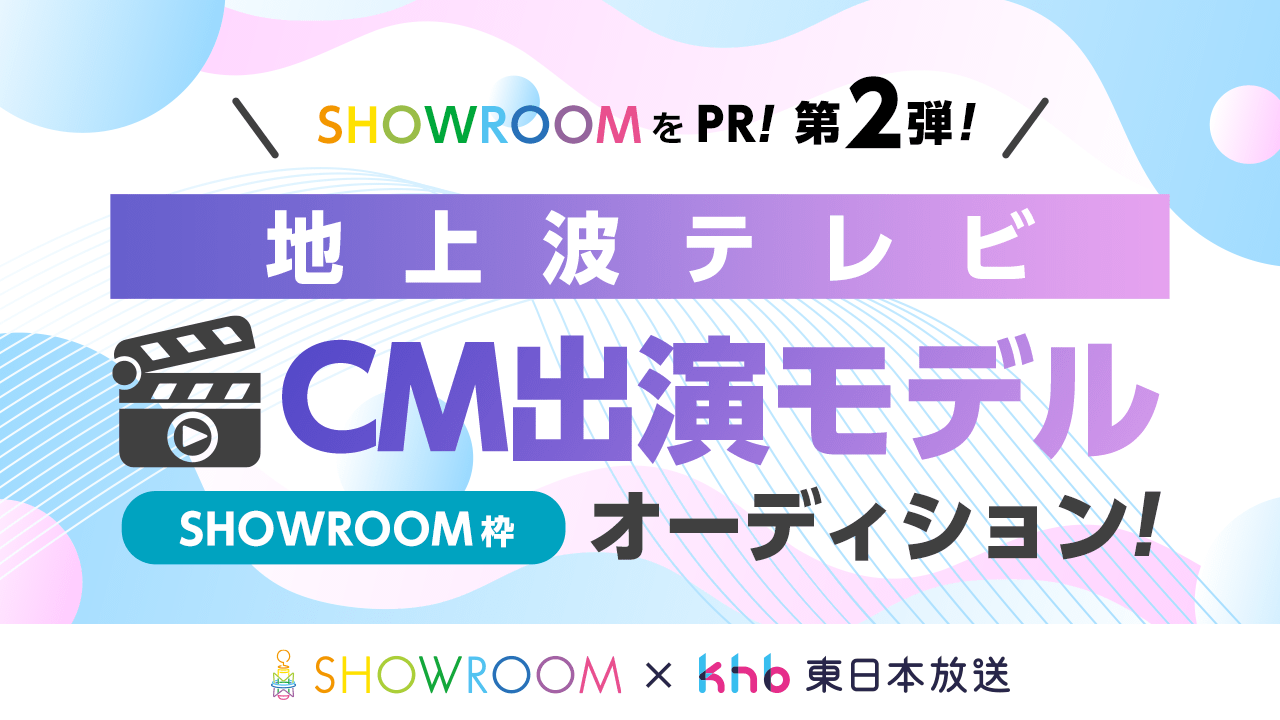 【SR枠】第2弾！SHOWROOMをPR！地上波テレビCM出演モデルオーディション！