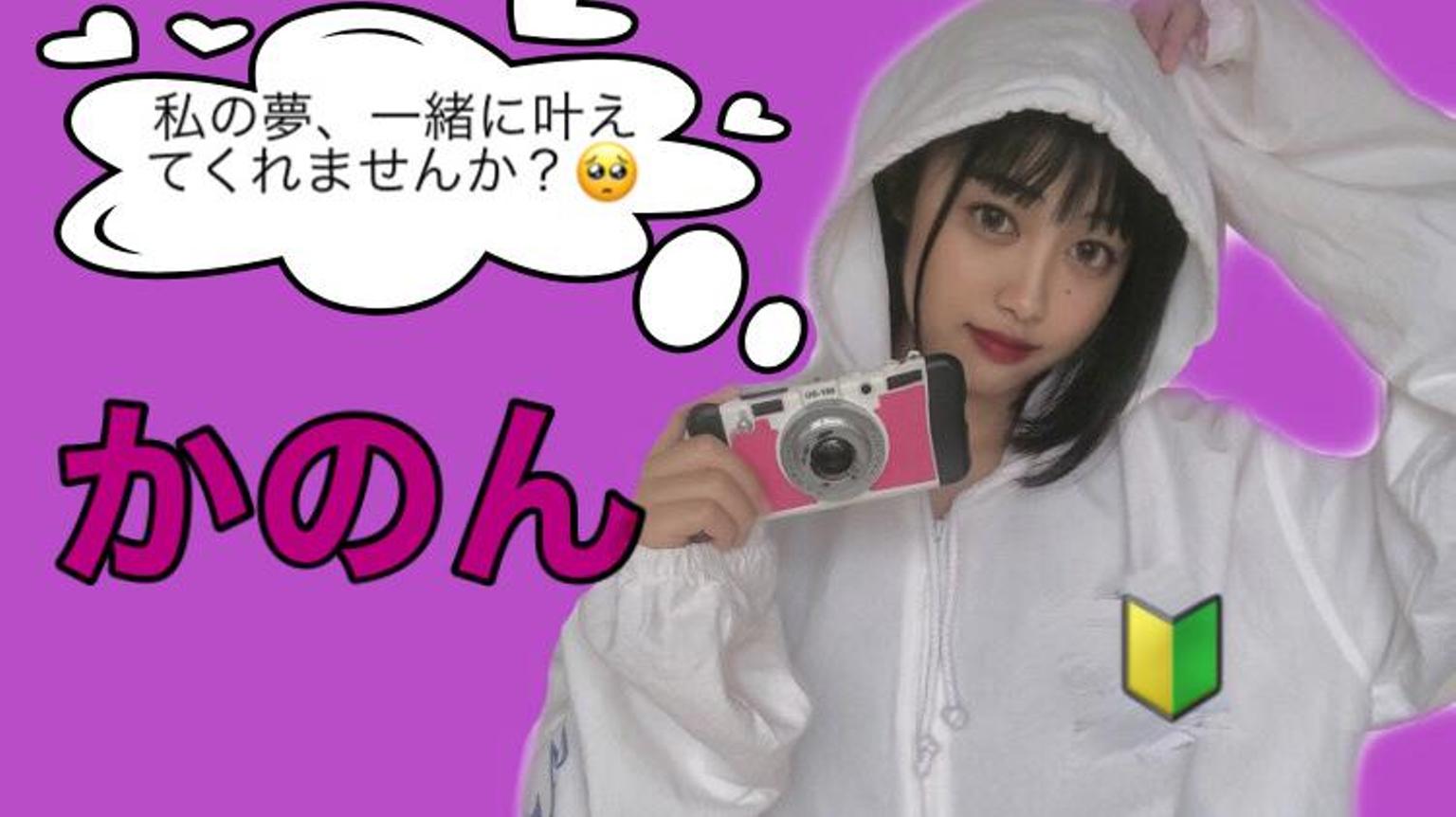 かののん かのんは女優目指し中【かのんは女優目指し中】 - プロフィール