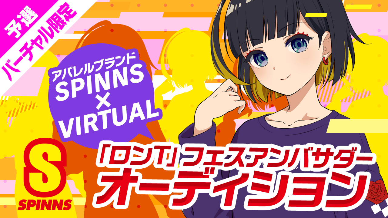 バーチャル予選 SPINNS×VIRTUAL 『ロンT』フェスアンバサダーオーディション
