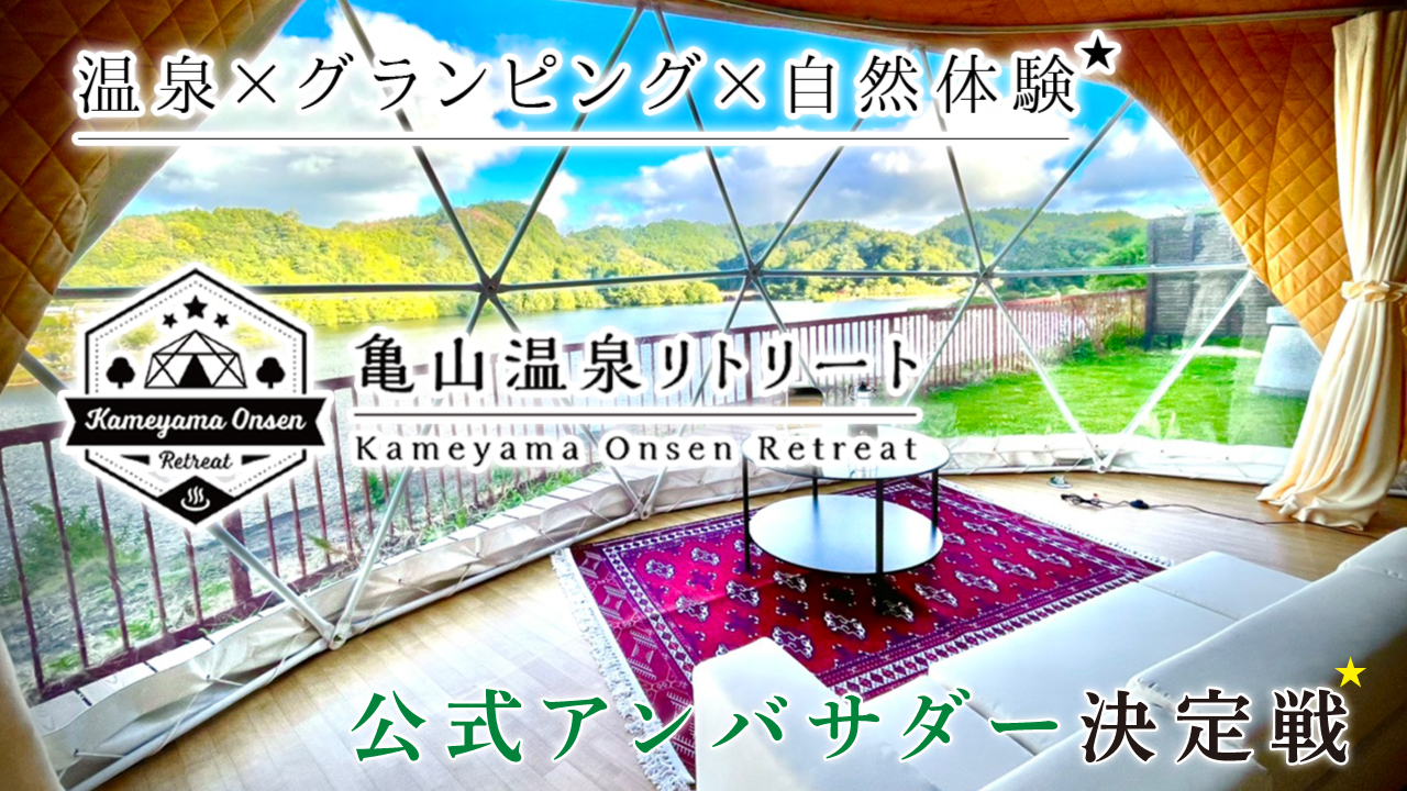 温泉×グランピング×自然体験『亀山温泉リトリート』公式アンバサダー決定戦 2026夏秋