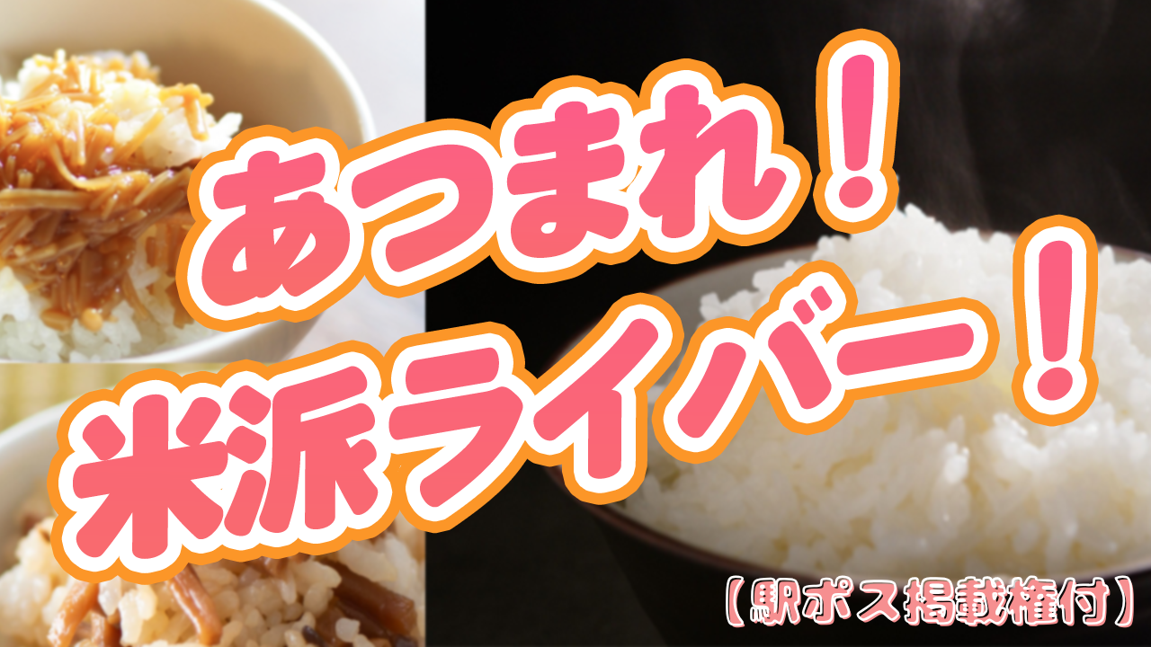 【駅広告掲載権付】あつまれ!米派ライバー!