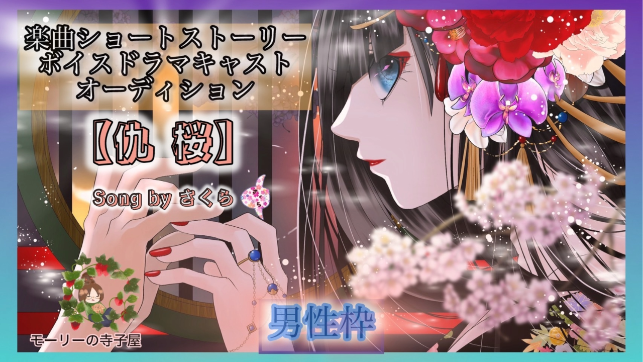 【男性枠】『仇桜』楽曲ショートストーリーボイスドラマキャストオーディション
