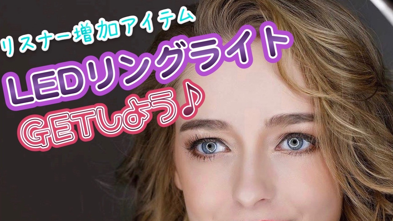 リスナー増加アイテム！LEDリングライトをGETしよう♪