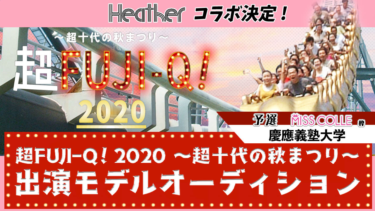 【予選 慶應義塾大学】超FUJI-Q! 2020 〜超十代の秋まつり〜出演オーディション