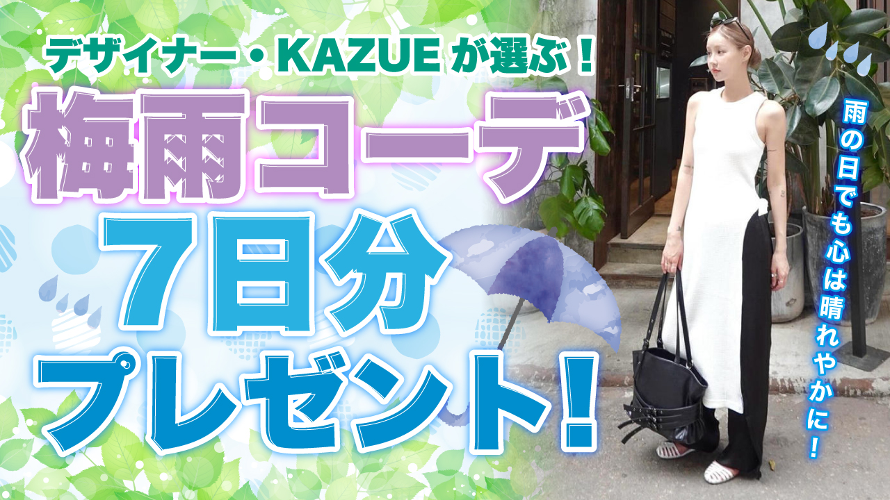 快適&おしゃれな『梅雨コーデ』7日分プレゼント♡ 2025