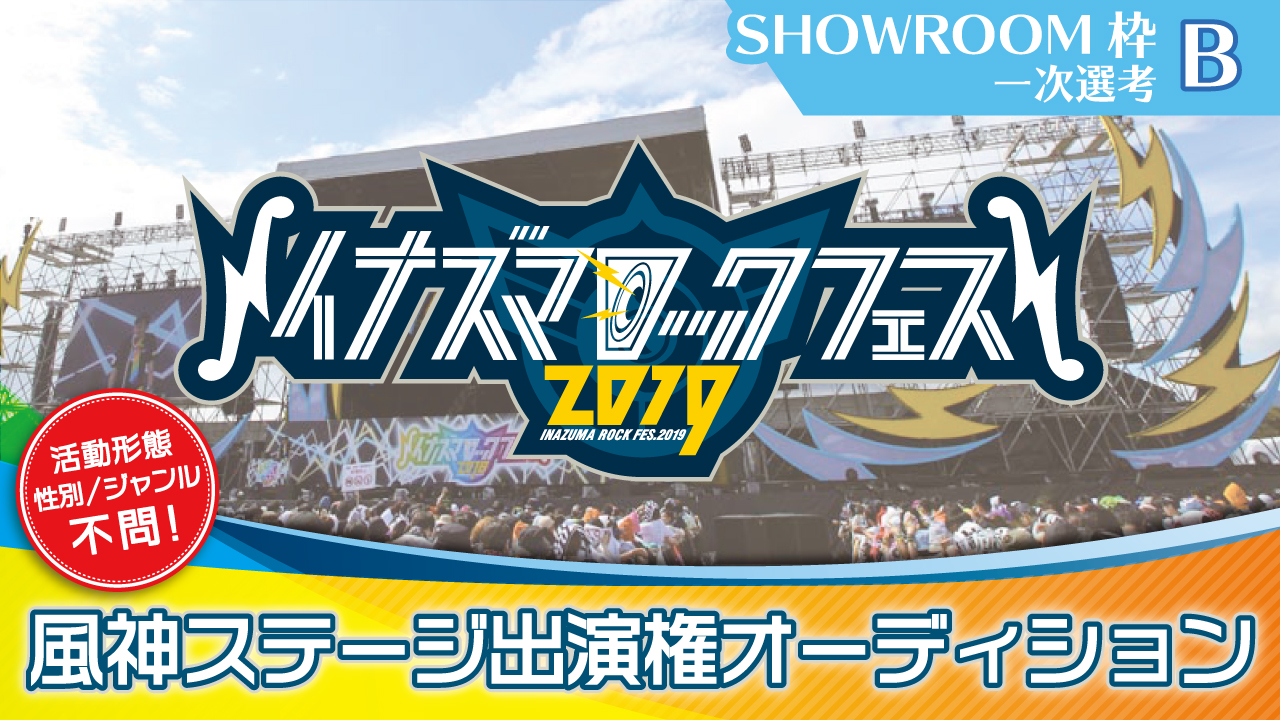 【SR枠一次選考B】イナズマロック フェス 2019☆風神ステージ出演権オーディション