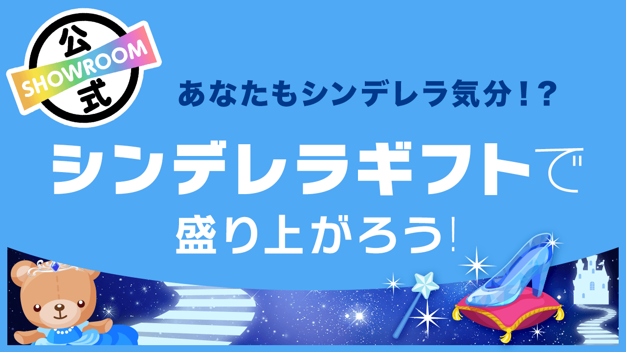 あなたもシンデレラ気分!?シンデレラギフトで盛り上がろう!