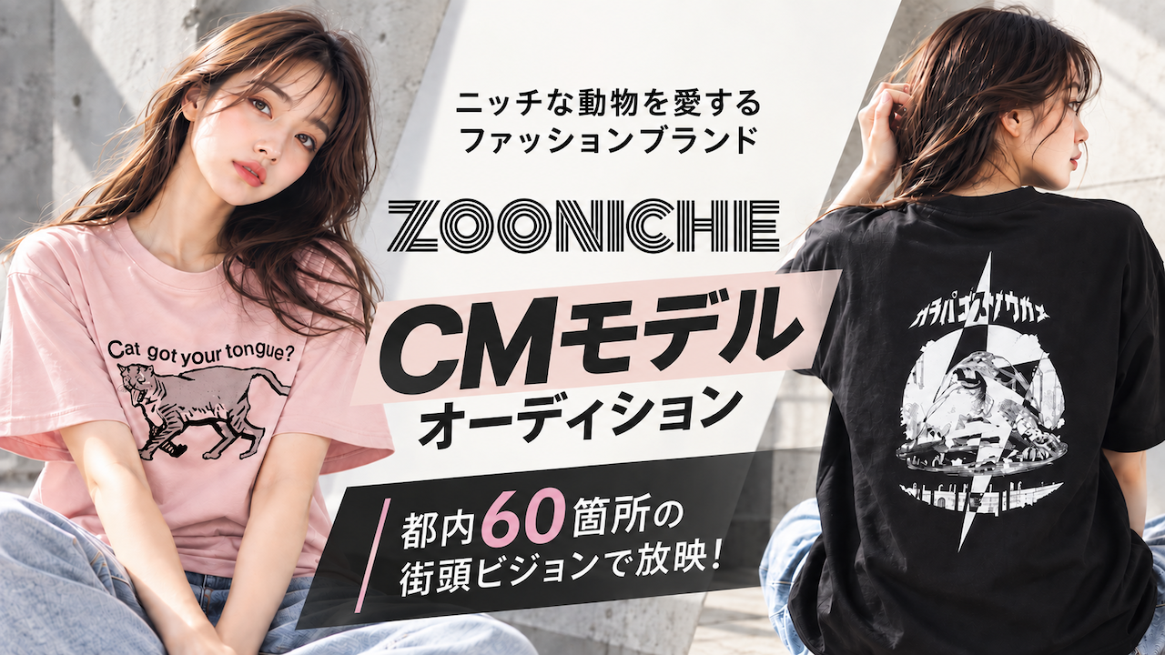 【都内60箇所で放映!】ファッションブランド『ZOONICHE』CMモデルオーディション