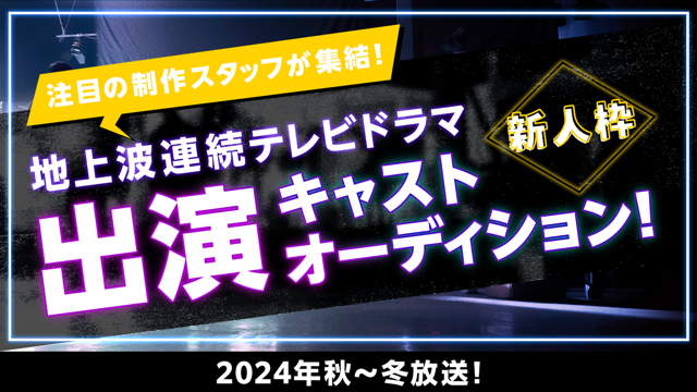【新人枠】2024年秋~冬放送!地上波連続テレビドラマ出演キャストオーディション!