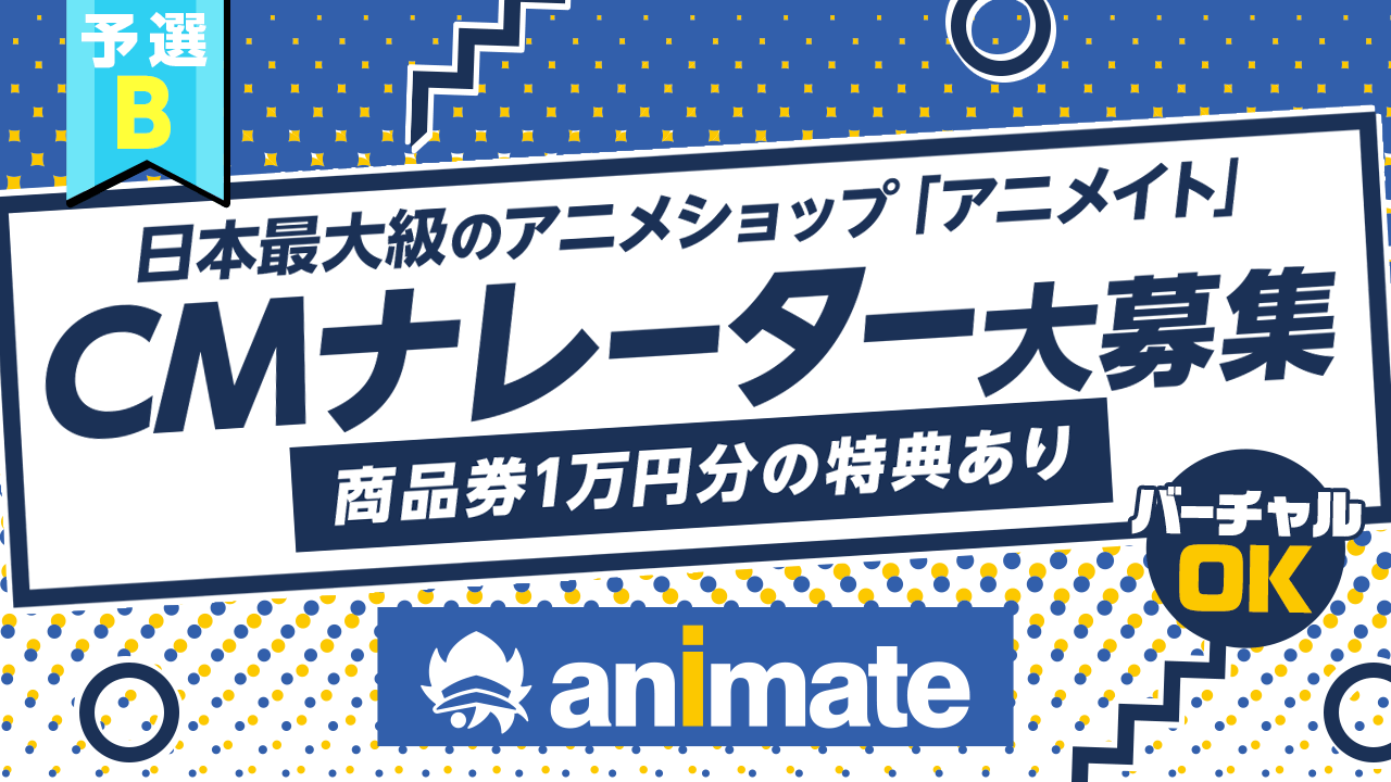 【予選B】みんなが知ってるアニメショップ「アニメイト」テレビCM声優を大募集!