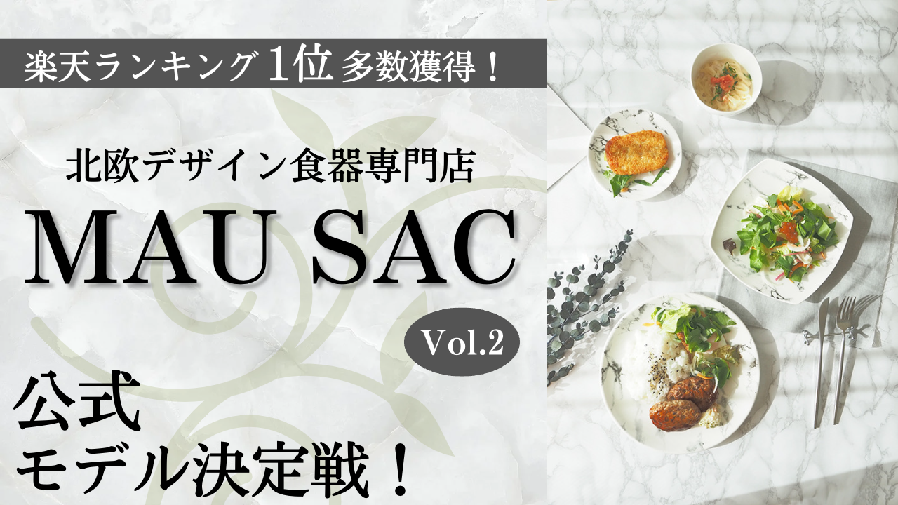楽天ランキング1位多数獲得！北欧デザイン食器専門店MAU SAC公式モデル決定戦！