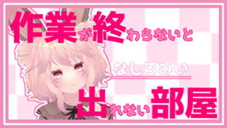 なしろの作業が終わるまで出れないお部屋