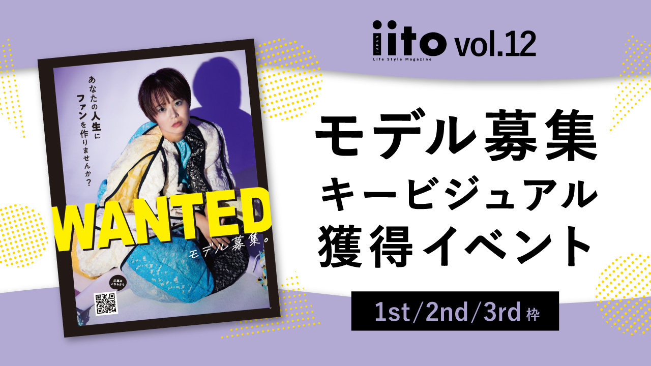 iitoJAPANvol.12キービジュアル獲得イベント【1st/2nd/3rd枠】