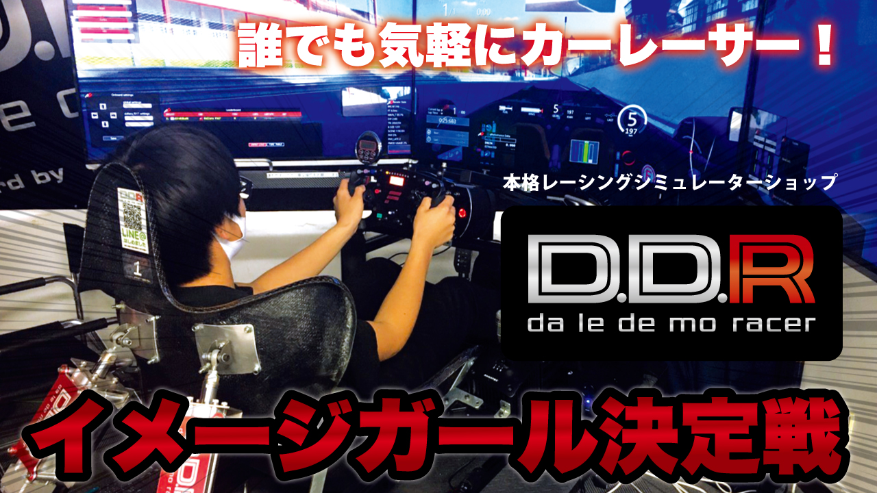 誰でも気軽にカーレーサー!『D.D.R AKIBA本店』3代目イメージガール決定戦