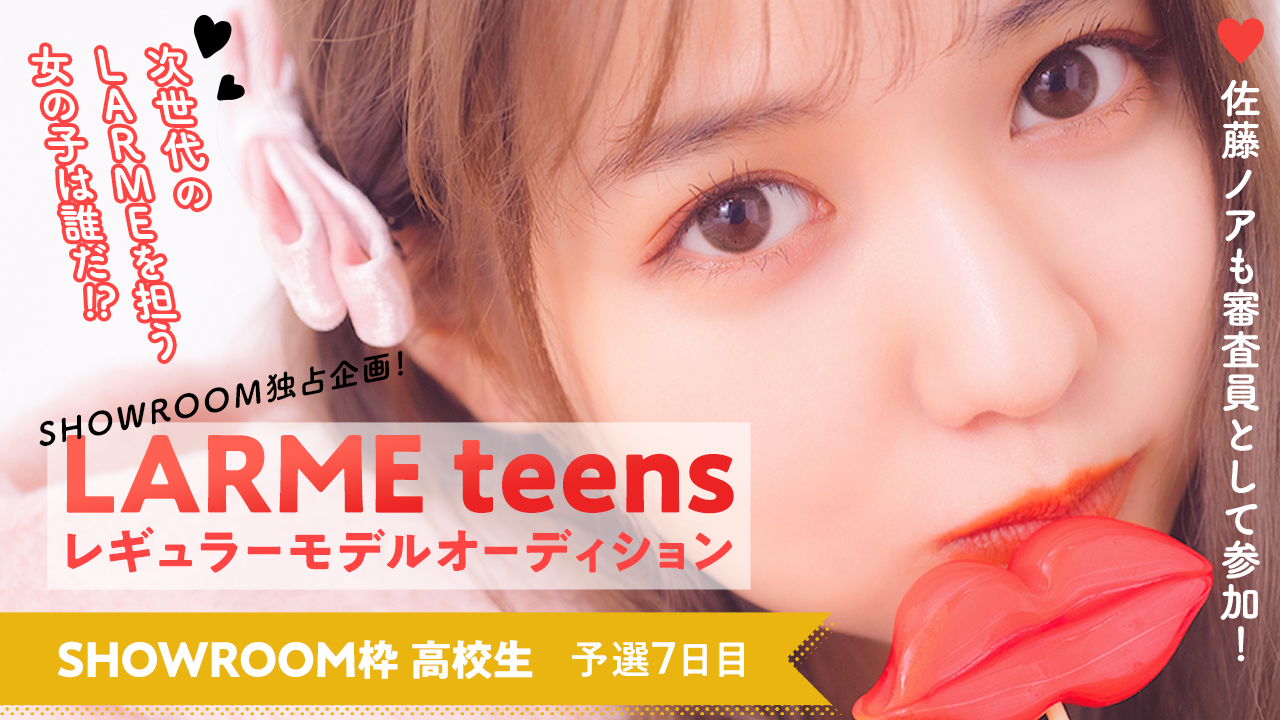 【SR枠高校生以上 予選⑦】“LARME teens”レギュラーモデルオーディション