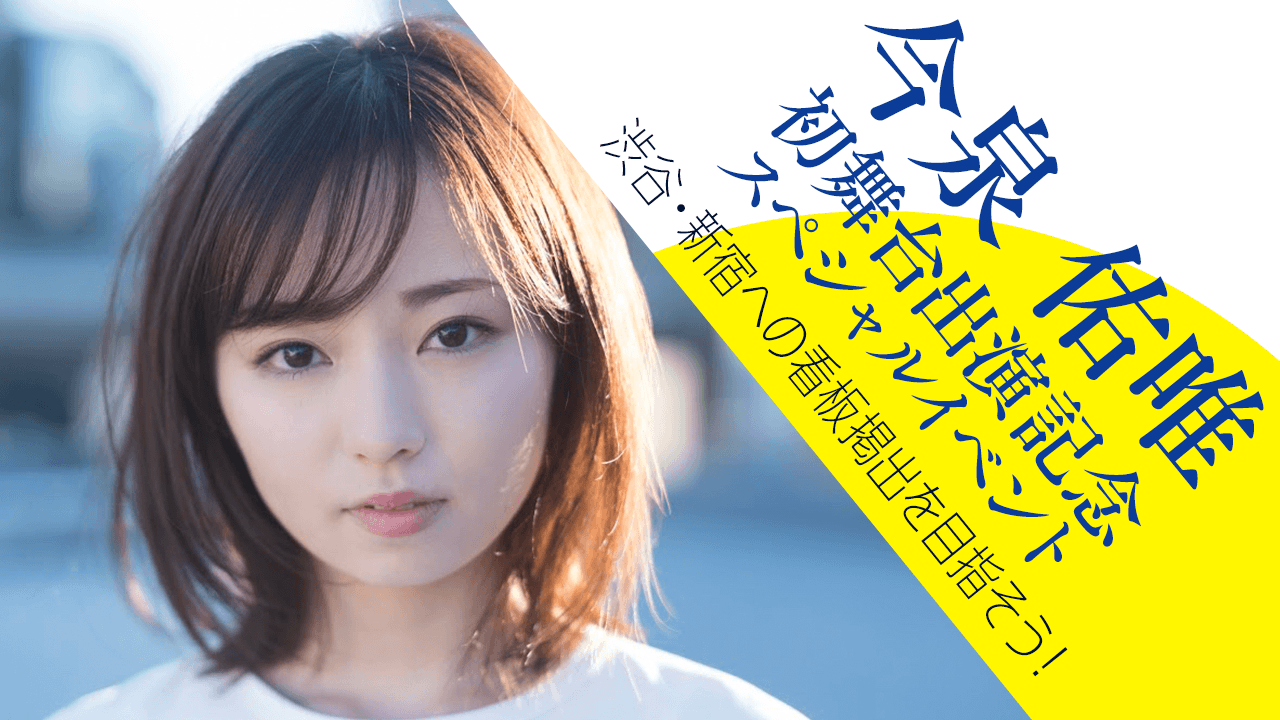 今泉佑唯〜初舞台出演記念スペシャルイベント〜