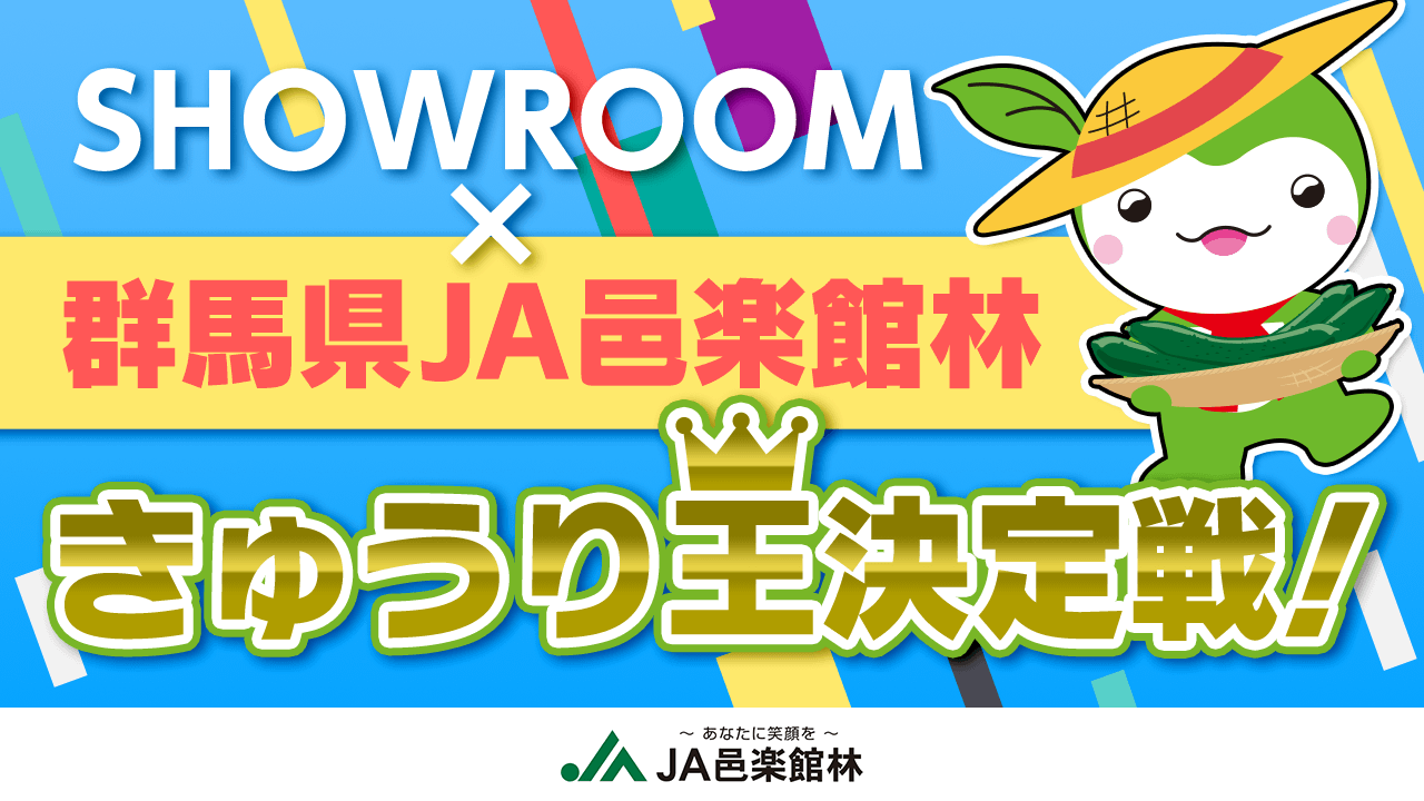 SHOWROOM×群馬県JA邑楽館林きゅうり王決定戦!