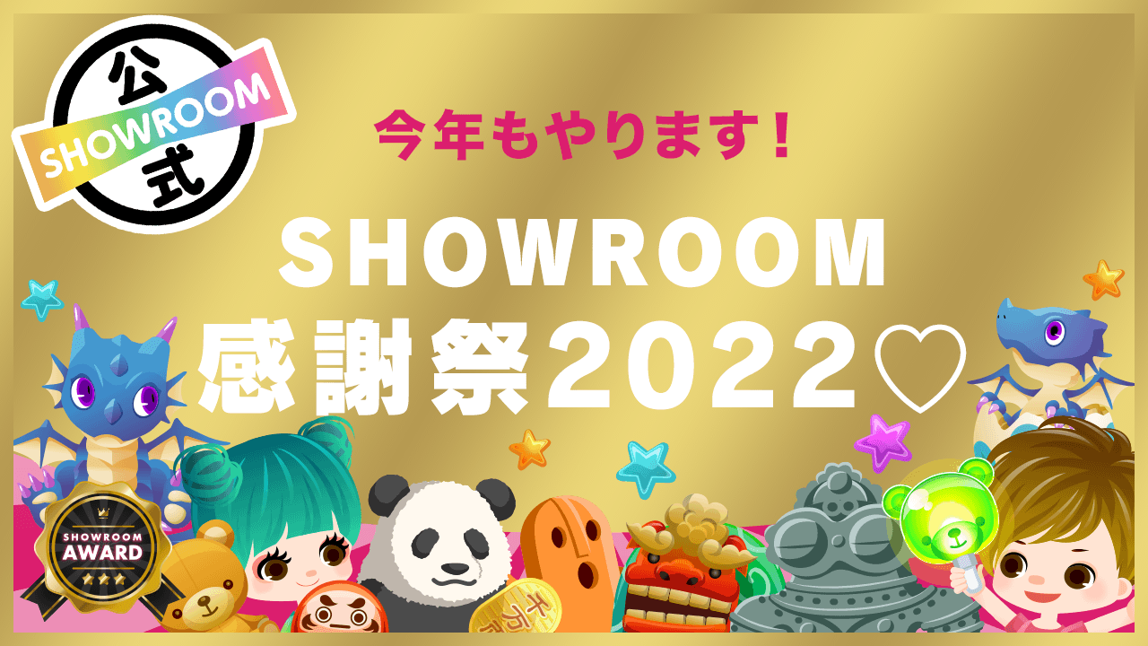 【今年もやります!】SHOWROOM感謝祭2022♡