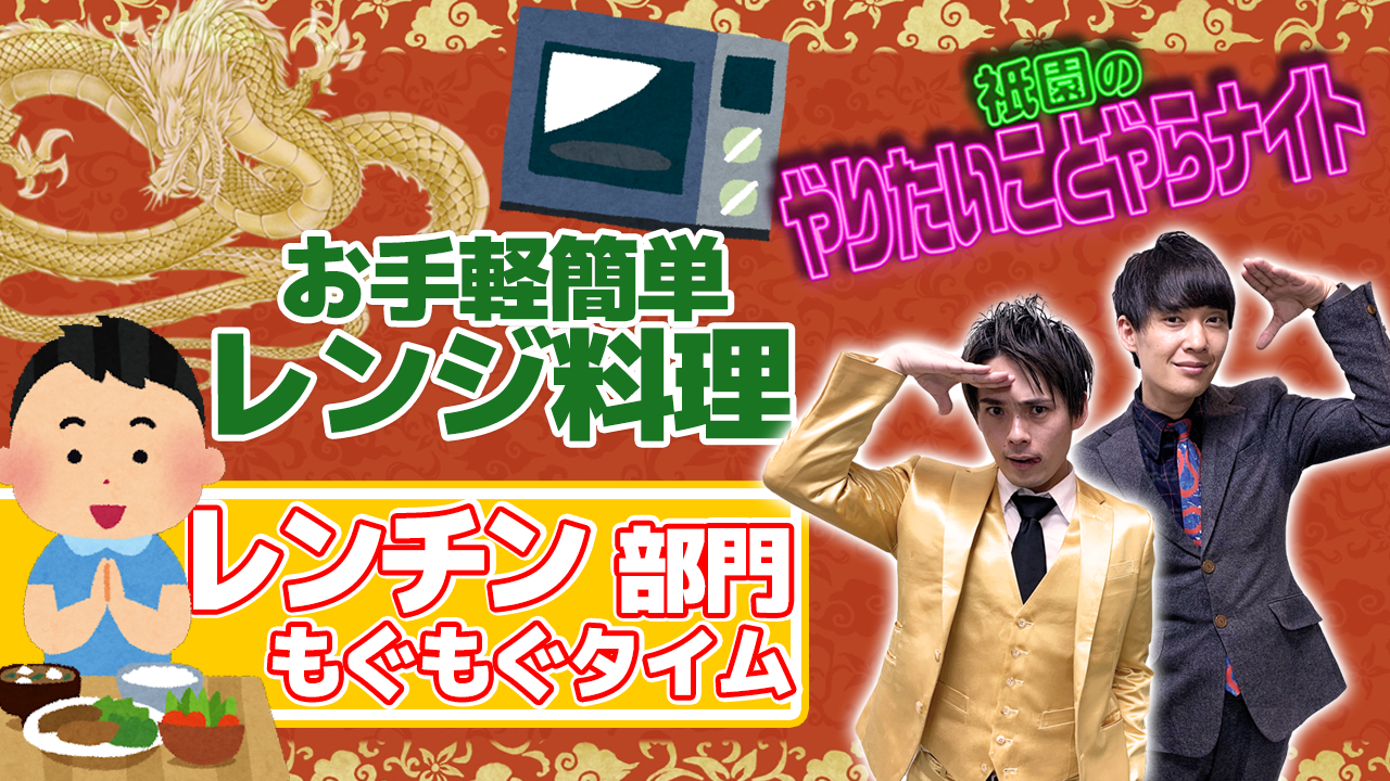 【レンチン部門】「祇園のやりやら」自宅食レポオーディション