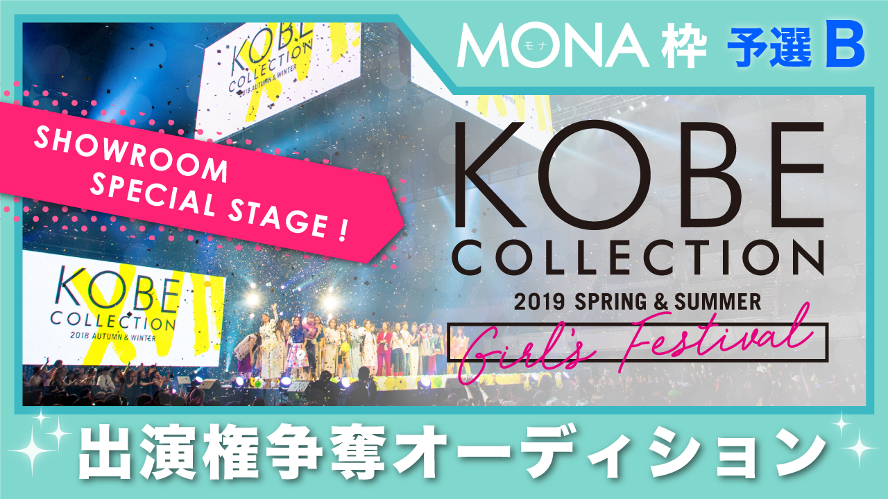 【MONA枠予選B】神戸コレクション2019 S/S-ガールズ フェスティバル- 出演権