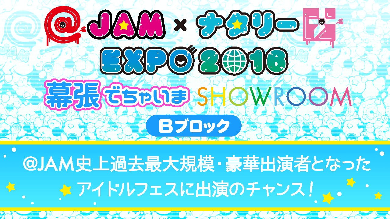 【予選B】@JAM×ナタリーEXPO 2016 幕張でちゃいまSHOWROOM