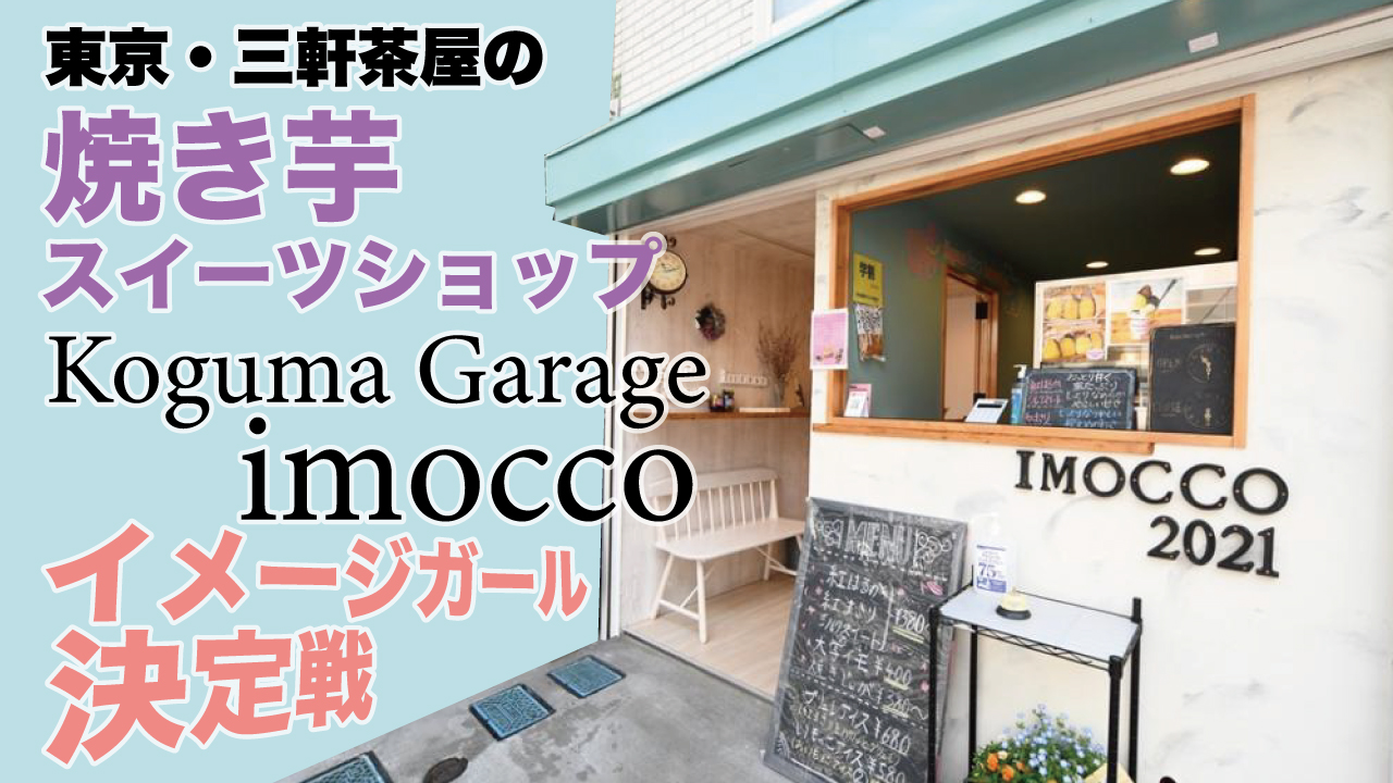 東京・三軒茶屋『Koguma Garage imocco』2代目イメージガール決定戦