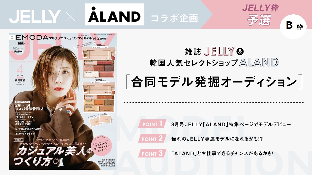 【JELLY枠 B予選】超豪華!JELLY&ALANDモデル発掘オーディション