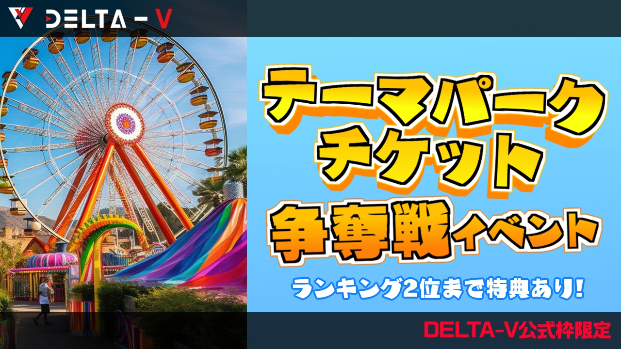 【DELTA-V公式枠限定】テーマパークチケット争奪戦イベント