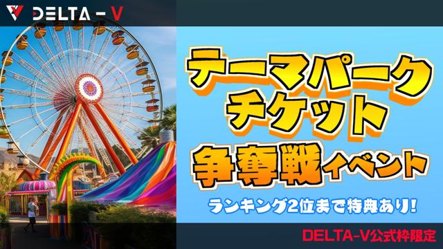 【DELTA-V公式枠限定】テーマパークチケット争奪戦イベント