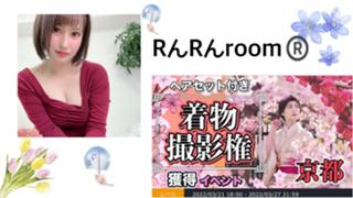 RんRんroom®️🎐ラストガチイベ