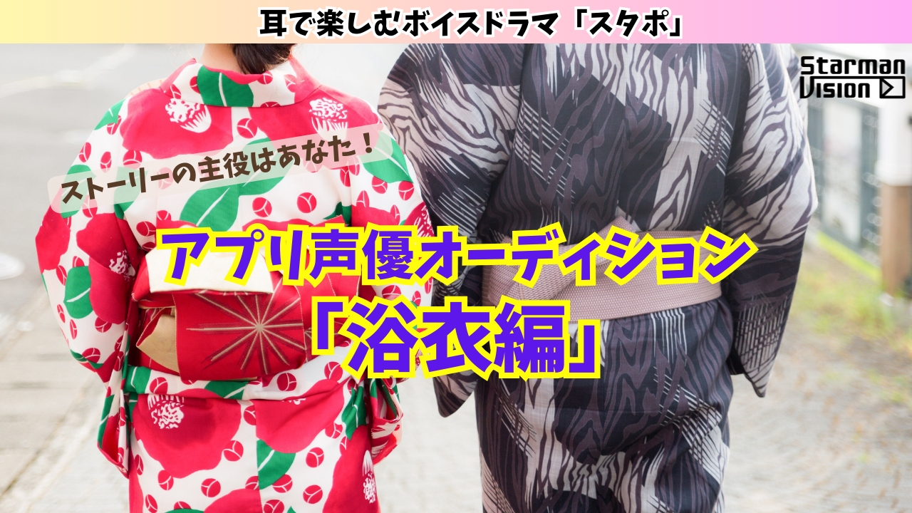 アプリ声優オーディション「浴衣編」
