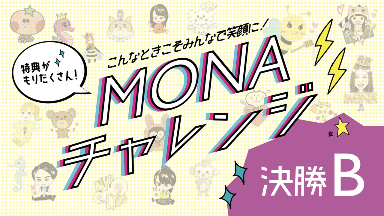 【決勝B】『MONAチャレンジイベント』