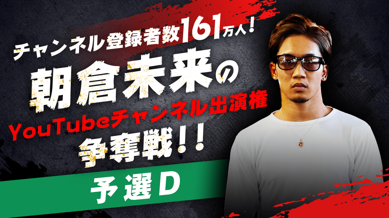【予選D】朝倉未来のYouTubeチャンネル出演権争奪戦!!