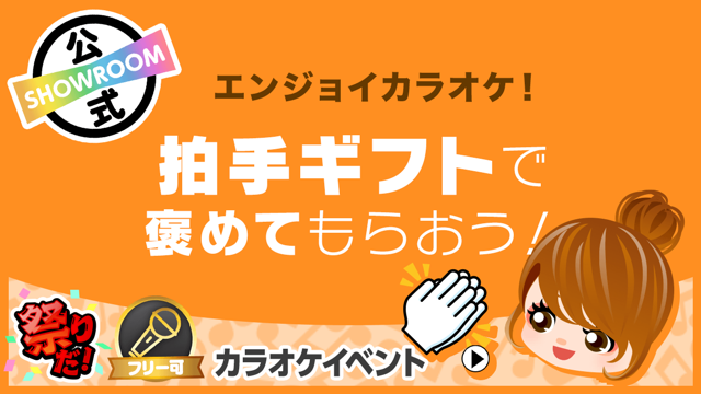 Showroom ショールーム ライブ配信サービス Showroom ショールーム ライブ配信サービス