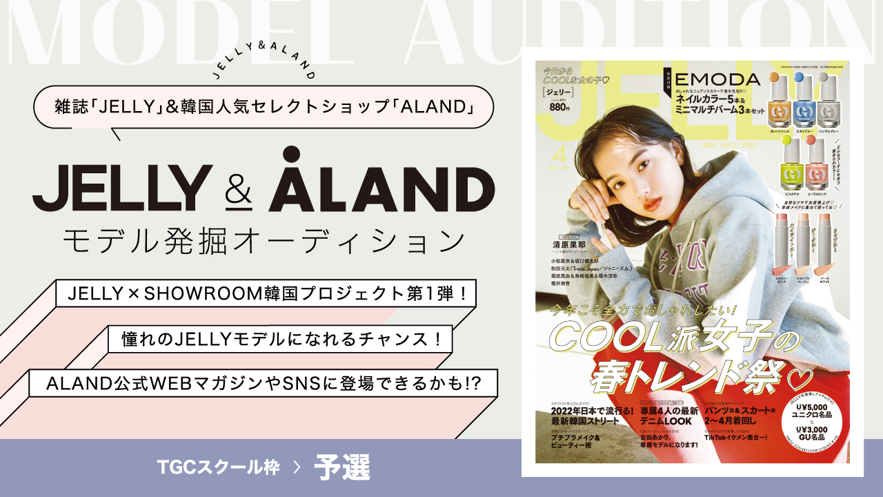 【TGCS枠予選】韓国プロジェクト第1弾!JELLY×ALANDモデルオーディション