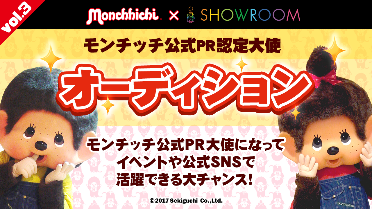 モンチッチ公式PR認定大使オーディション vol.3