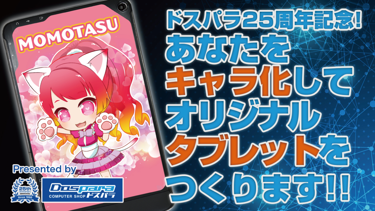 あなたをキャラ化してオリジナルタブレットをつくります‼