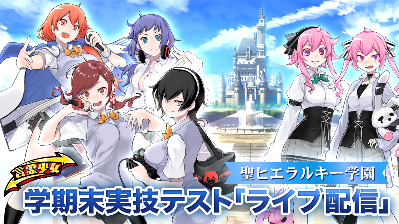 【言霊少女】聖ヒエラルキー学園 学期末実技テスト「ライブ配信」