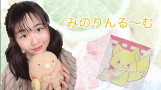みのりんのほっこりるーむへおいでやす〜❤︎