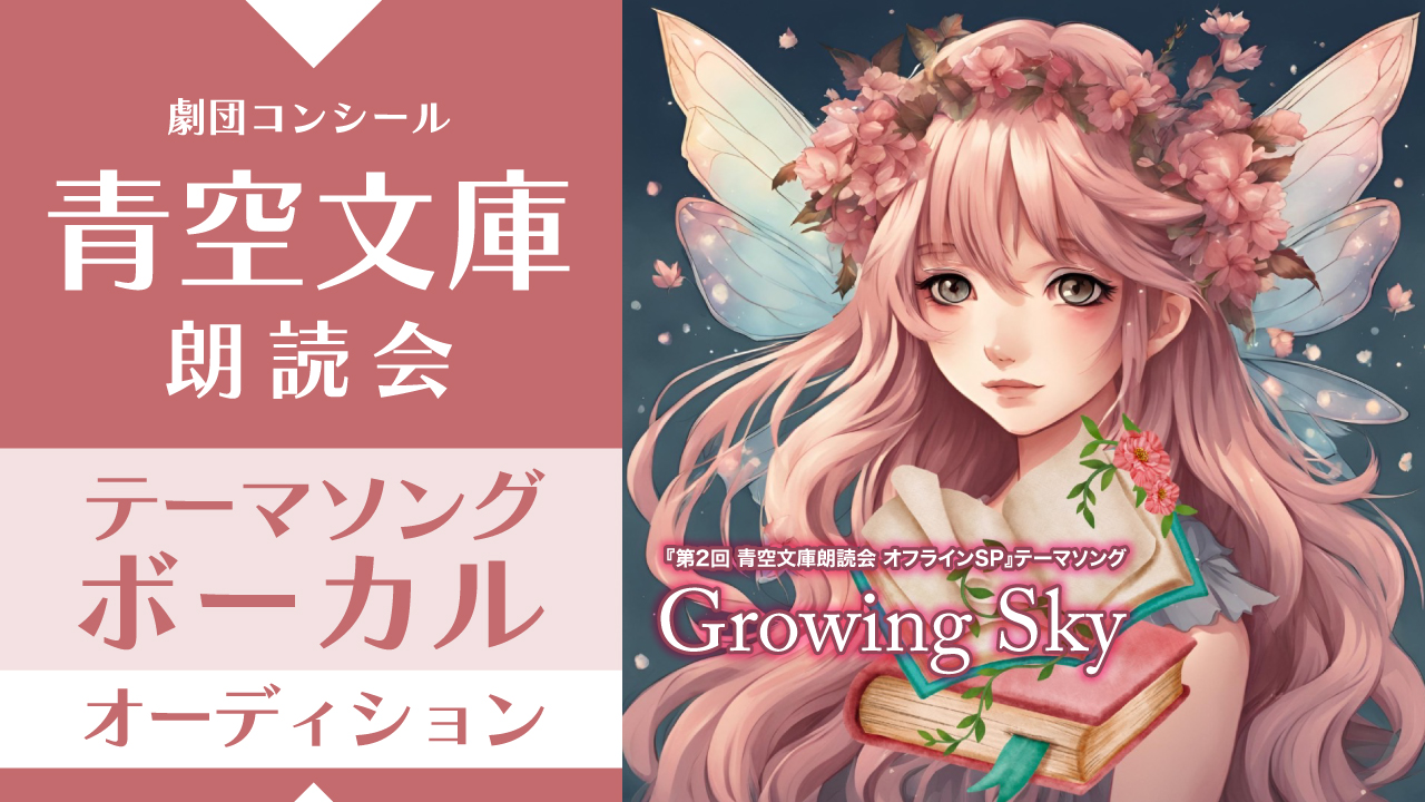 『第2回 青空文庫朗読会 オフラインSP』テーマソング ボーカルオーディション