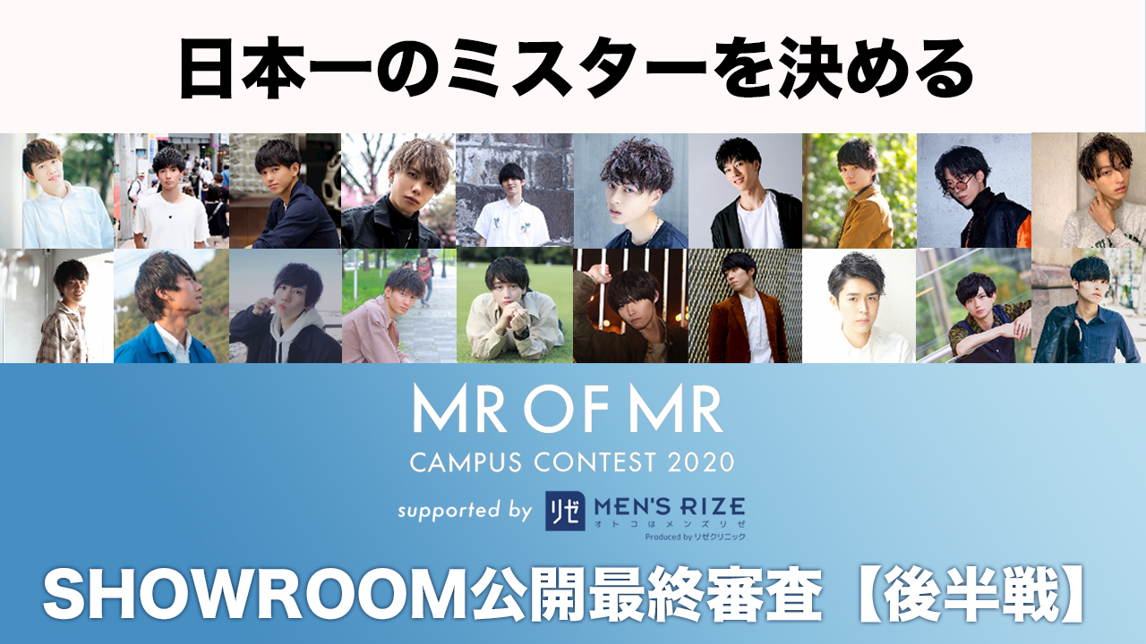 【ミスターオブミスター枠:後半戦】SHOWROOM最終審査