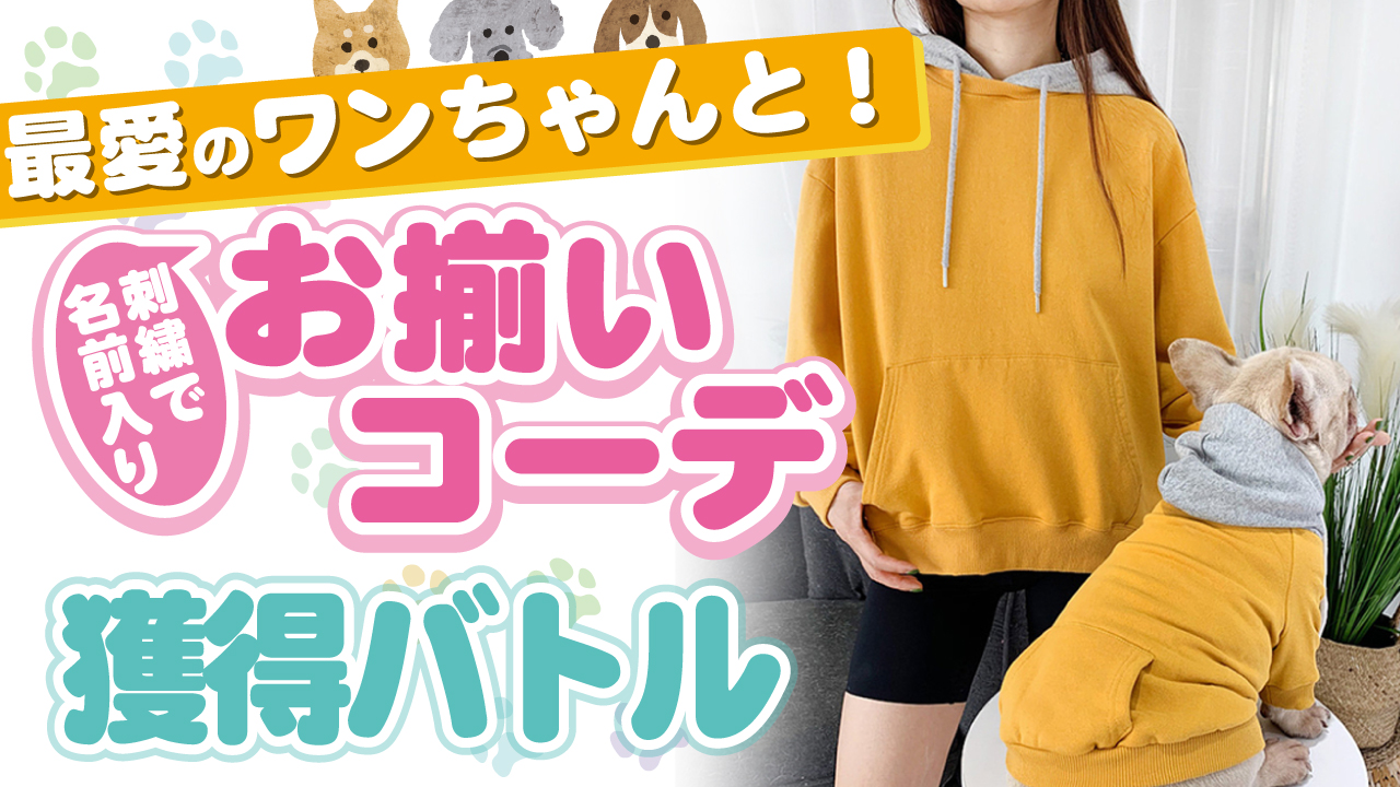 最愛のワンちゃんとお揃いコーデ！『ネーム刺繍入りパーカー』獲得バトル