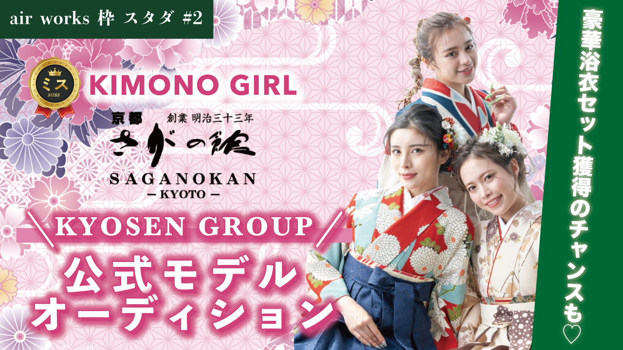 【aws枠】ミスKIMONO GIRL☆KYOSEN GROUP公式モデルスタダイベ#2