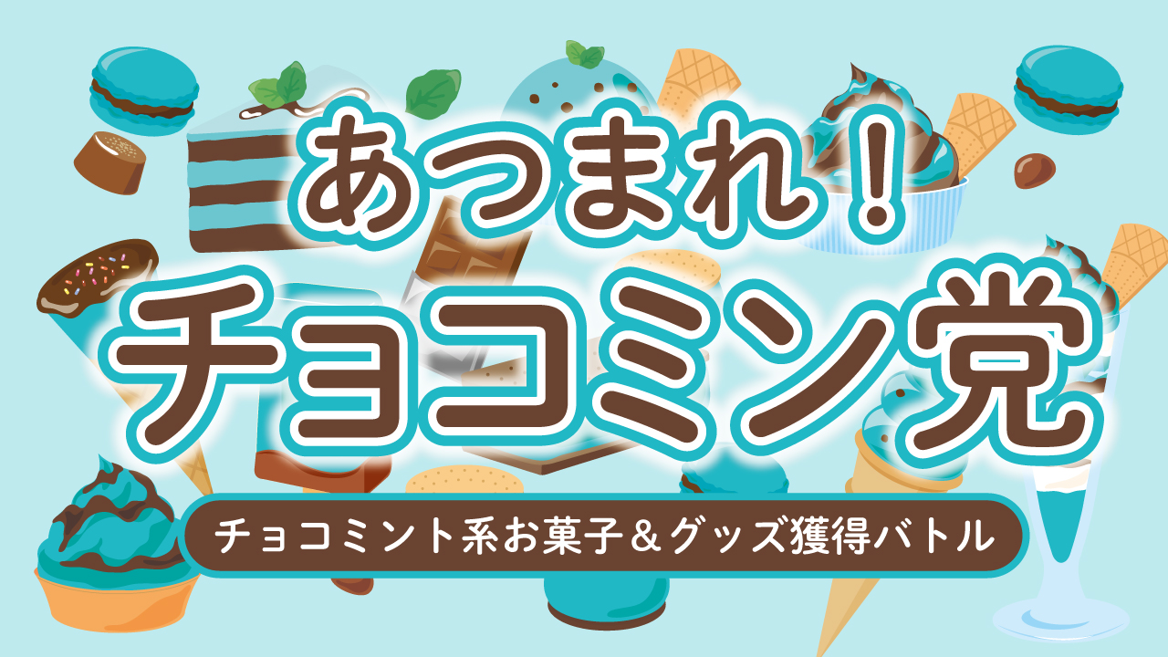 あつまれ!チョコミン党 ―チョコミント系お菓子&グッズ獲得バトル―