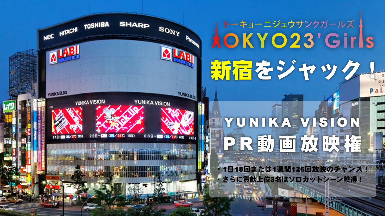 新宿をジャック!「ユニカビジョン」にPR動画放映!